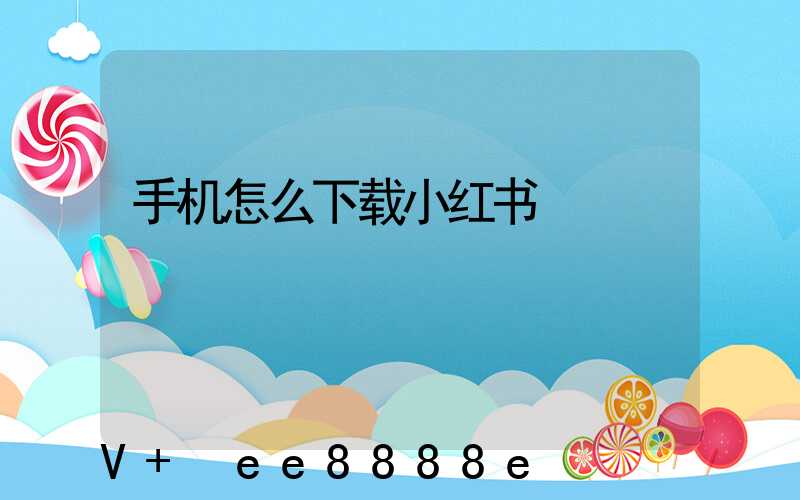 手机怎么下载小红书