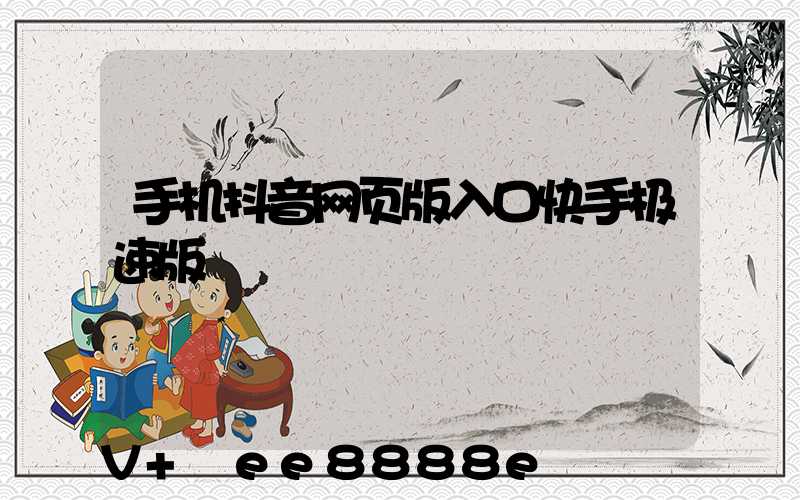 手机抖音网页版入口快手极速版