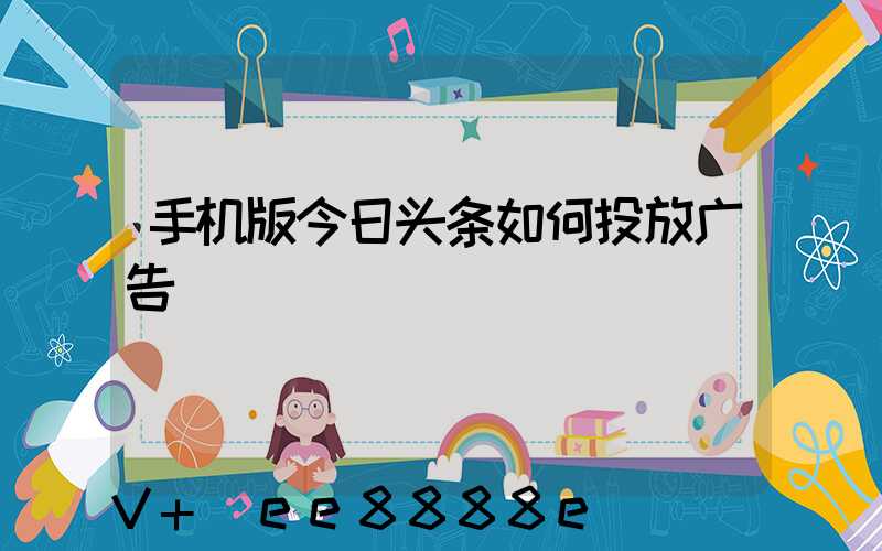 手机版今日头条如何投放广告