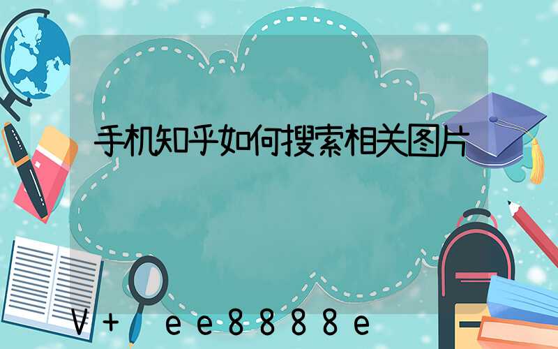 手机知乎如何搜索相关图片