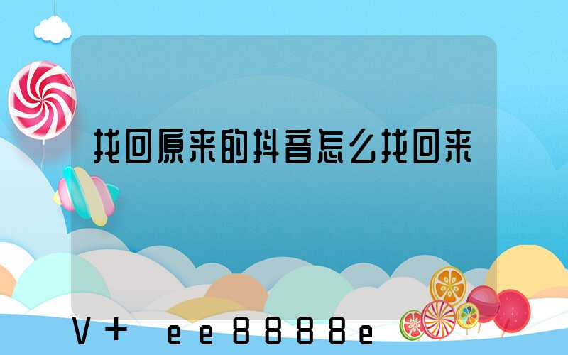 找回原来的抖音怎么找回来