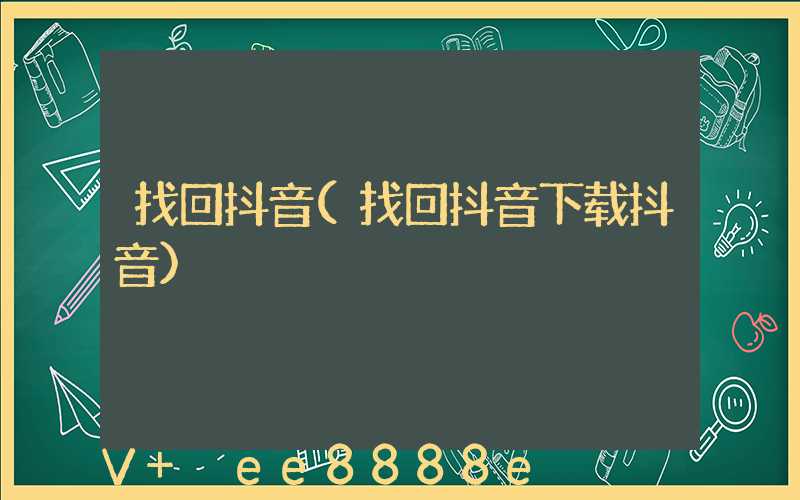 找回抖音(找回抖音下载抖音)