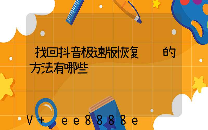 找回抖音极速版恢复视频的方法有哪些