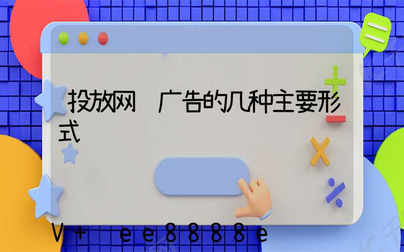 投放网络广告的几种主要形式