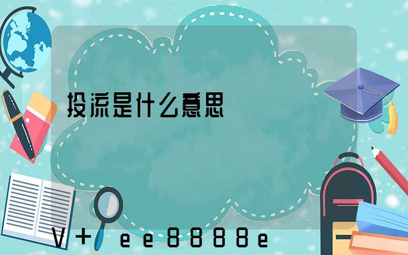 投流是什么意思