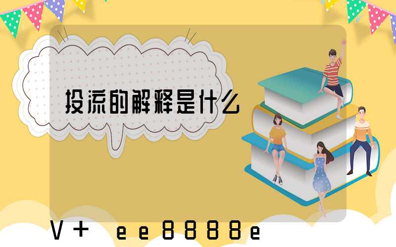 投流的解释是什么
