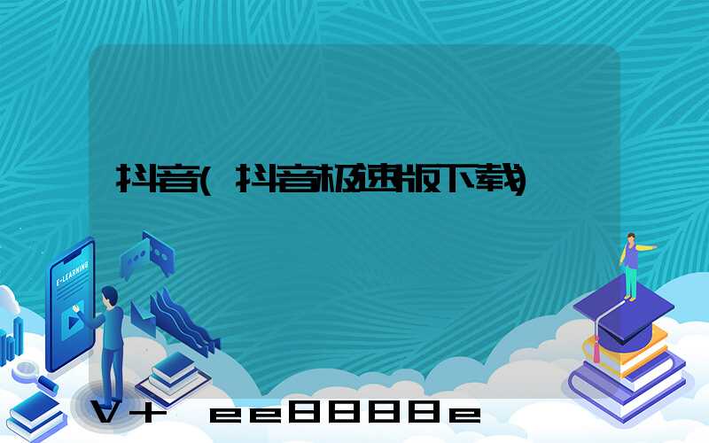 抖音(抖音极速版下载)