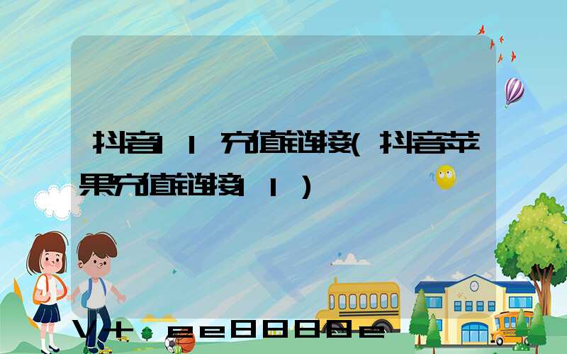 抖音11充值链接(抖音苹果充值链接11)