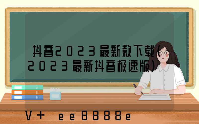 抖音2023最新款下载(2023最新抖音极速版)