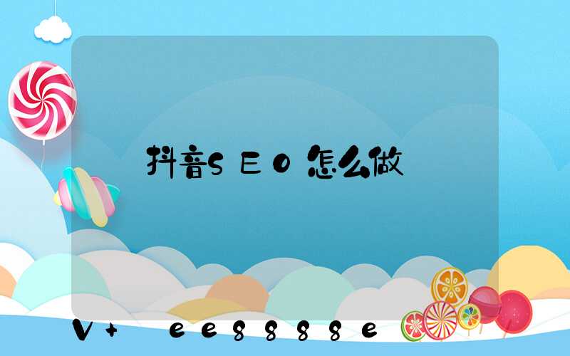 抖音SEO怎么做