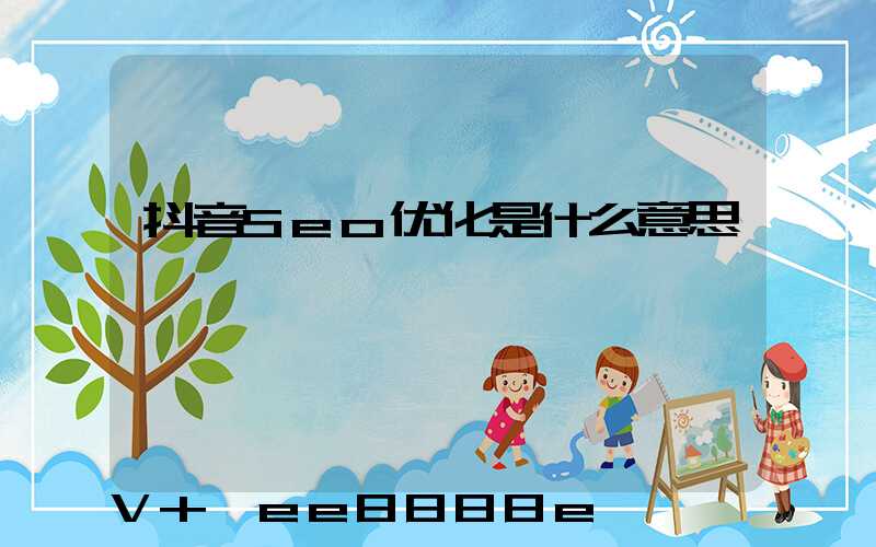 抖音Seo优化是什么意思