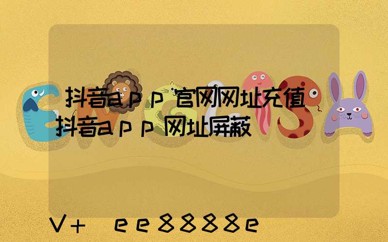 抖音app官网网址充值(抖音app网址屏蔽)