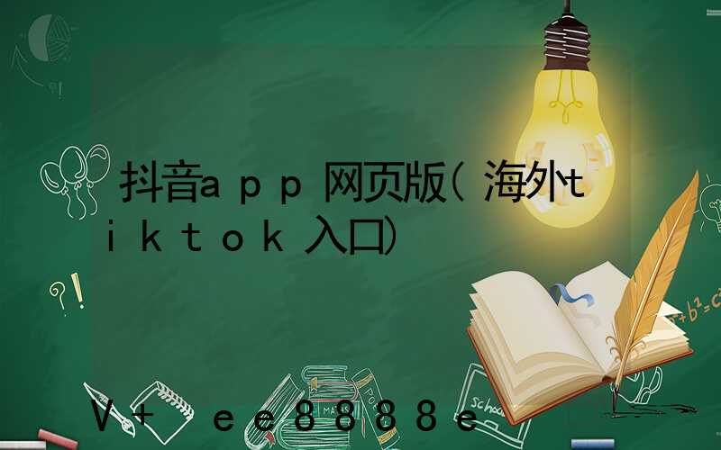 抖音app网页版(海外tiktok入口)