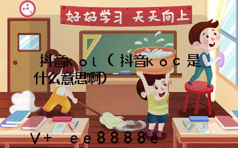 抖音kol(抖音koc是什么意思啊)