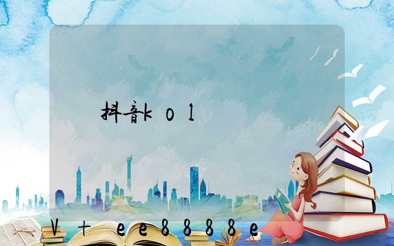 抖音kol