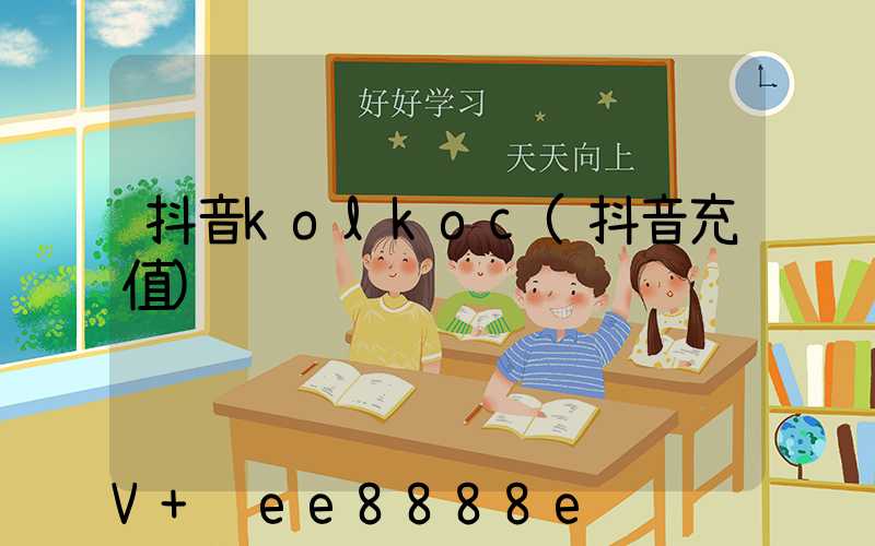 抖音kolkoc(抖音充值)