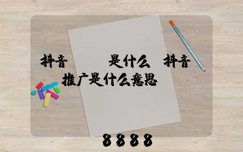 抖音kol是什么(抖音kol推广是什么意思)