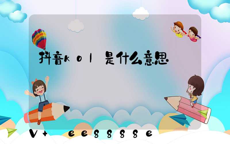抖音kol是什么意思