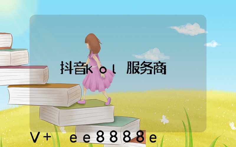 抖音kol服务商