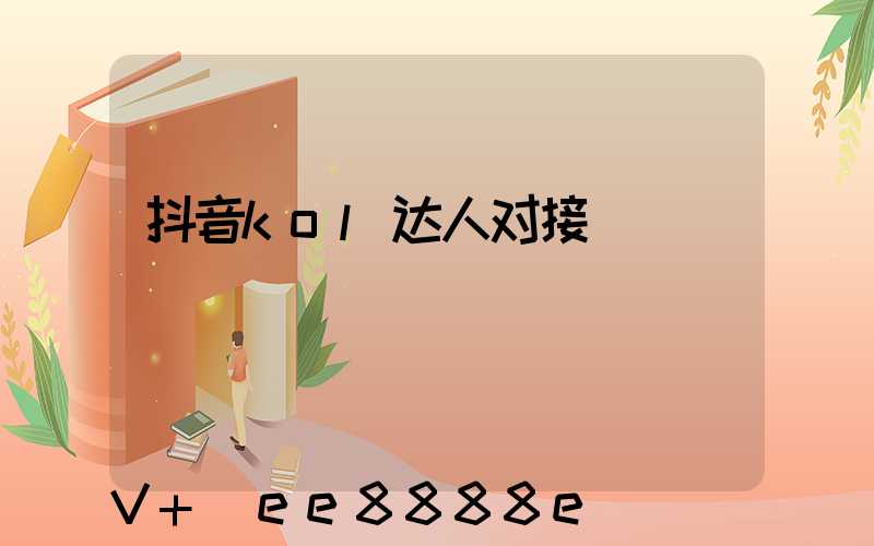 抖音kol达人对接