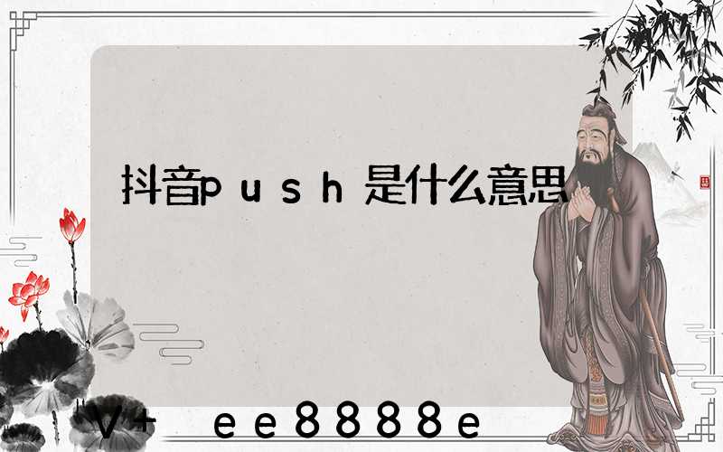 抖音push是什么意思