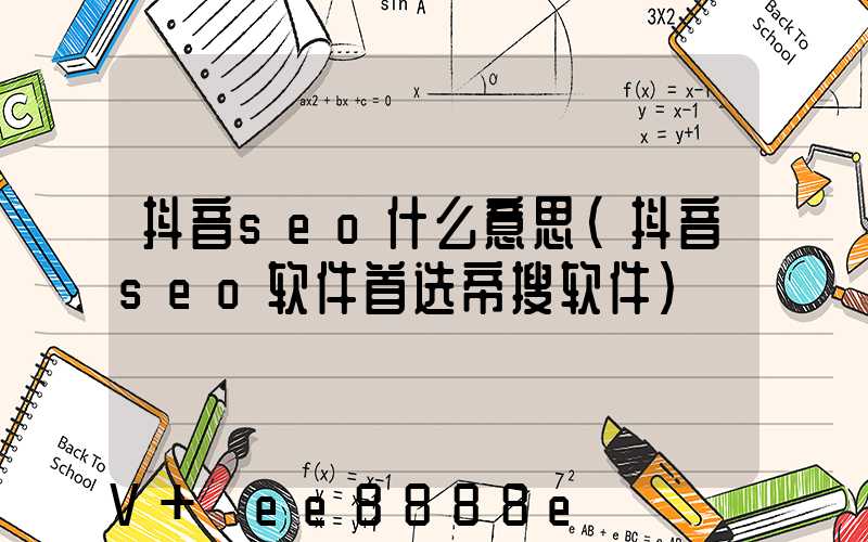 抖音seo什么意思(抖音seo软件首选帝搜软件)