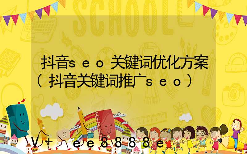 抖音seo关键词优化方案(抖音关键词推广seo)