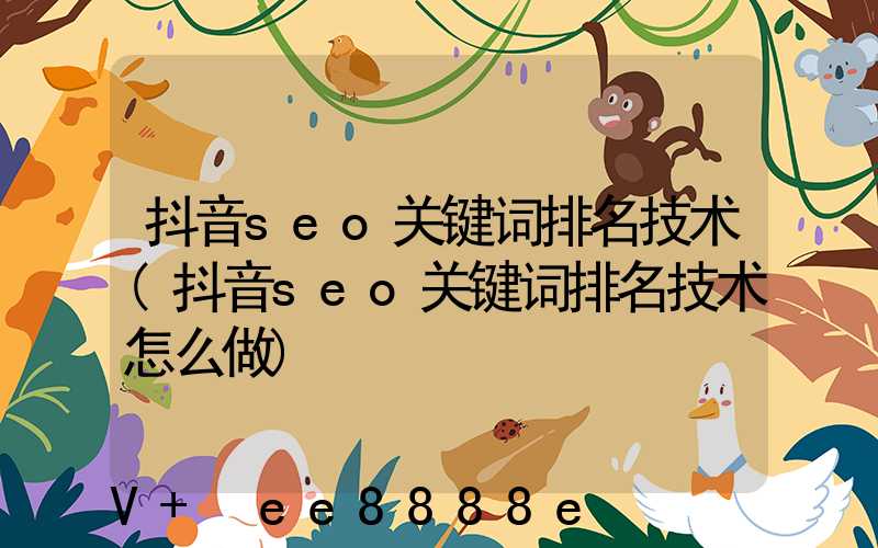 抖音seo关键词排名技术(抖音seo关键词排名技术怎么做)