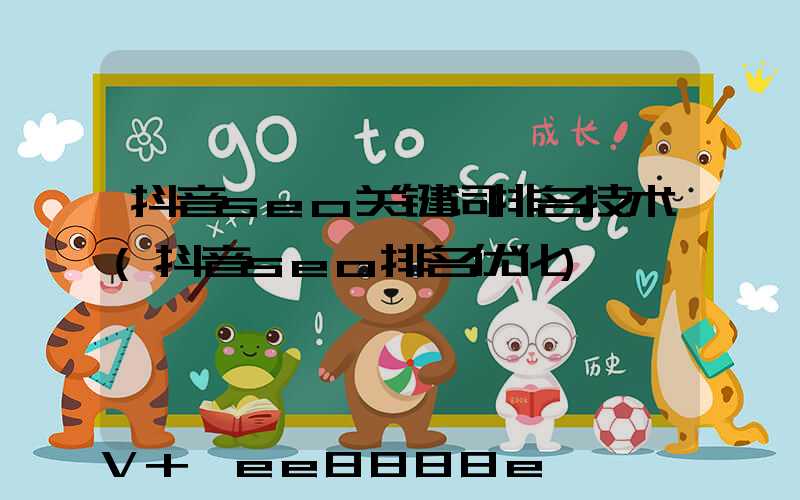 抖音seo关键词排名技术(抖音seo排名优化)