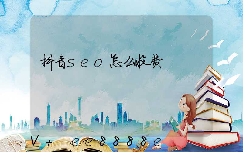 抖音seo怎么收费