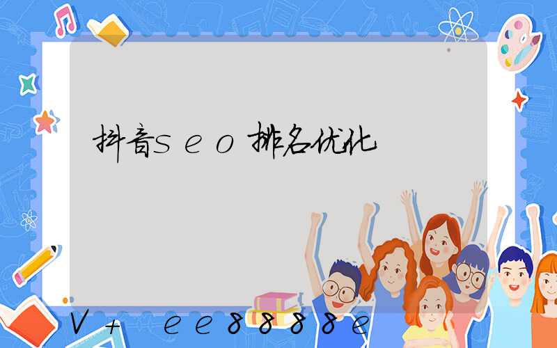 抖音seo排名优化