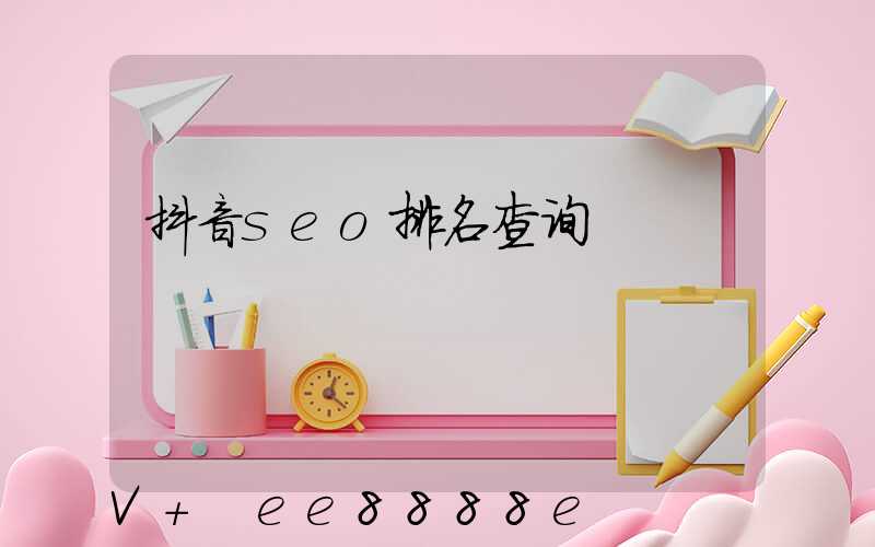 抖音seo排名查询
