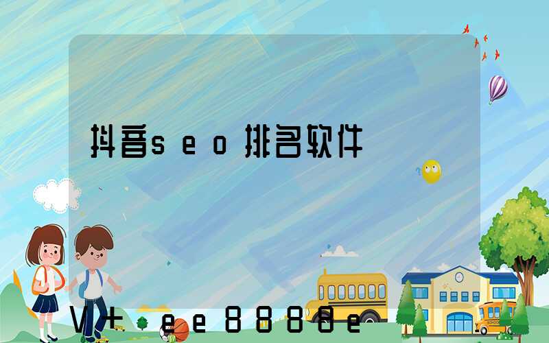 抖音seo排名软件