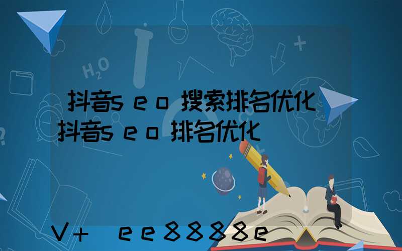 抖音seo搜索排名优化(抖音seo排名优化)