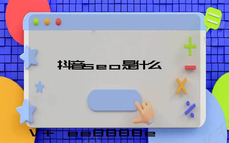抖音seo是什么