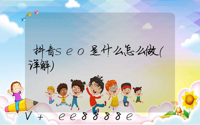抖音seo是什么怎么做(详解)
