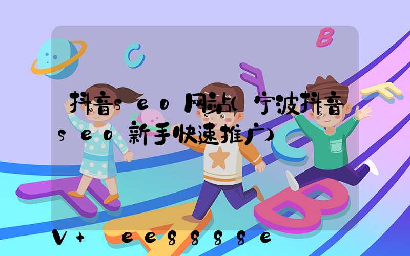 抖音seo网站(宁波抖音seo新手快速推广)