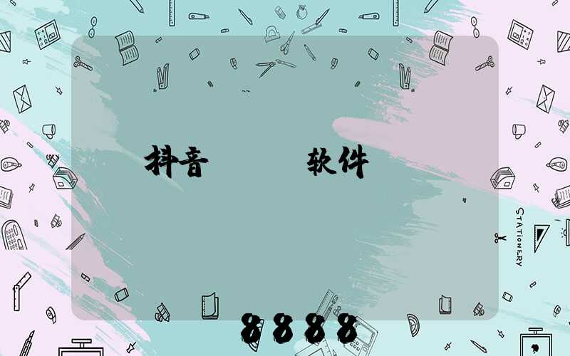 抖音seo软件
