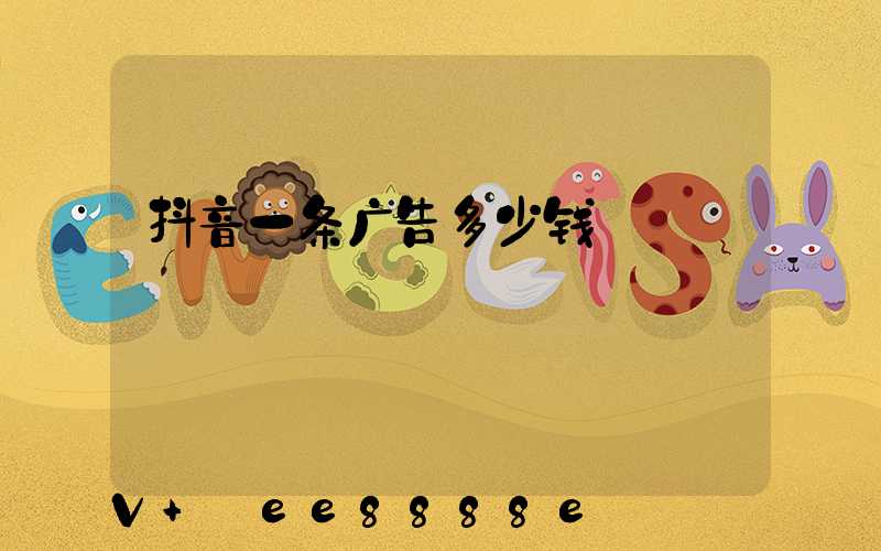 抖音一条广告多少钱
