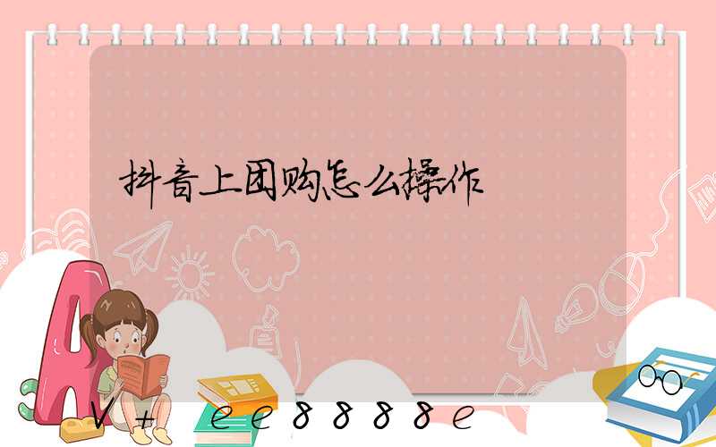 抖音上团购怎么操作