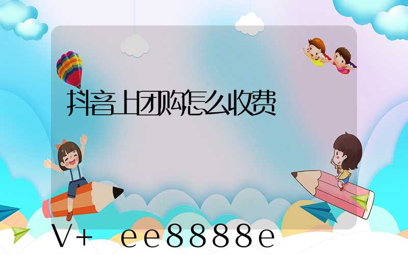 抖音上团购怎么收费
