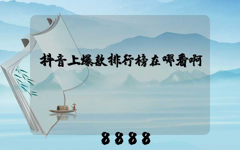 抖音上爆款排行榜在哪看啊