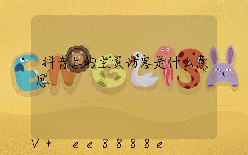 抖音上的主页访客是什么意思