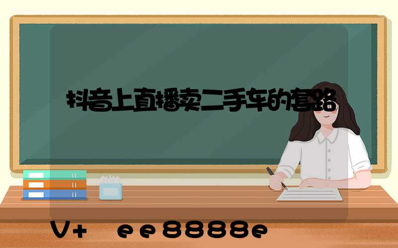 抖音上直播卖二手车的套路