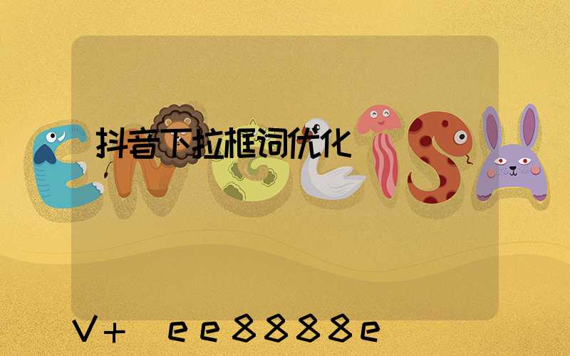 抖音下拉框词优化
