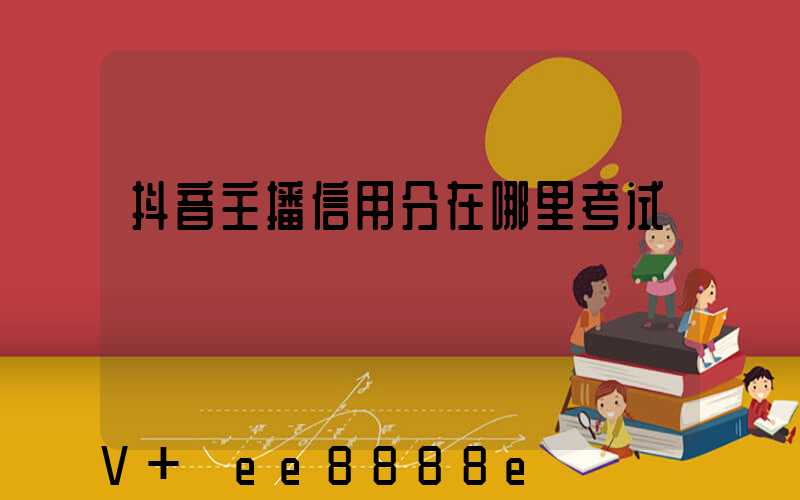 抖音主播信用分在哪里考试