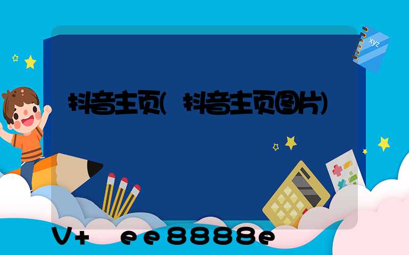 抖音主页(抖音主页图片)