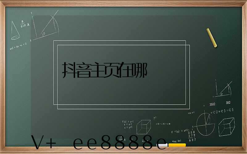 抖音主页在哪