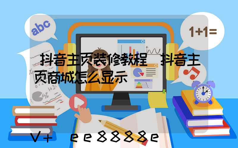 抖音主页装修教程(抖音主页商城怎么显示)