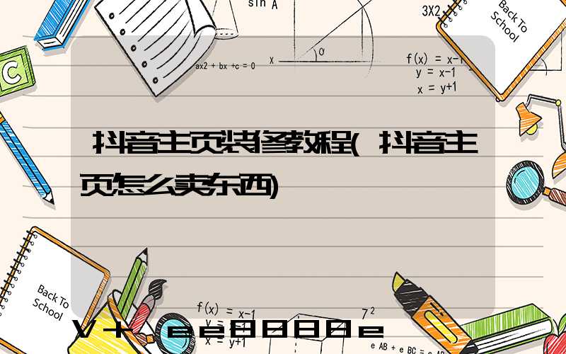 抖音主页装修教程(抖音主页怎么卖东西)